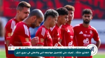 الغازي حكمًا.. تعرف على تفاصيل مواجهة إنبي والأهلي في دوري نايل